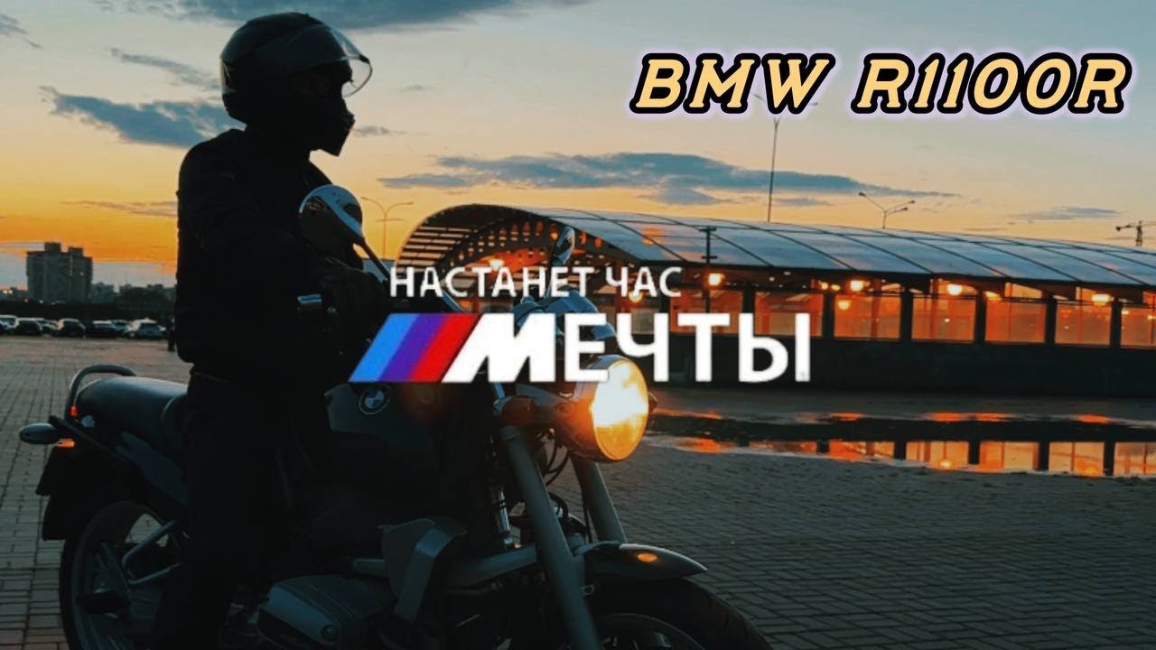 ЭТО ВАМ НЕ В КУКЛЫ ИГРАТЬ. BMW R1100R