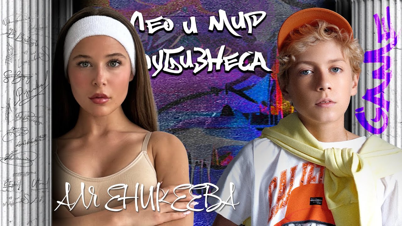 Аля Еникеева в моем программе «Лео и Мир шоу-бизнеса»