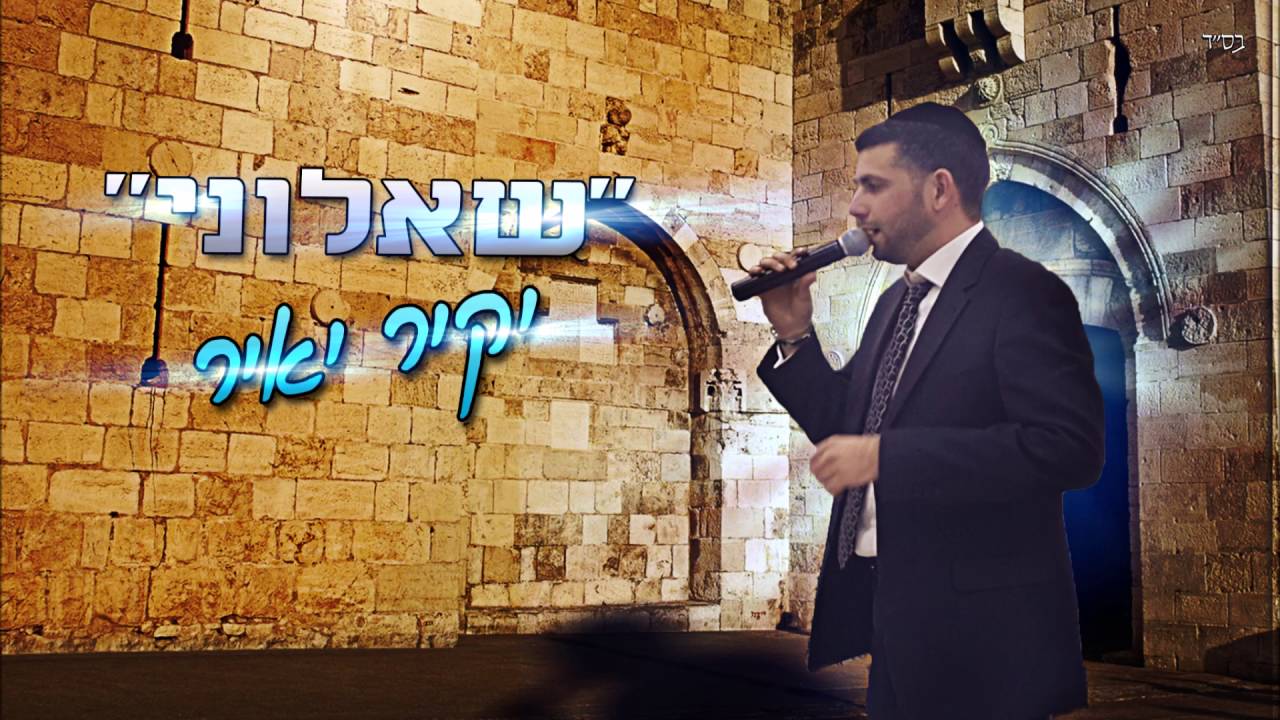 יקיר יהודה יאיר שאלוני l Yakir Yehuda Yair Saalouni El Nas l وسألوني الناس