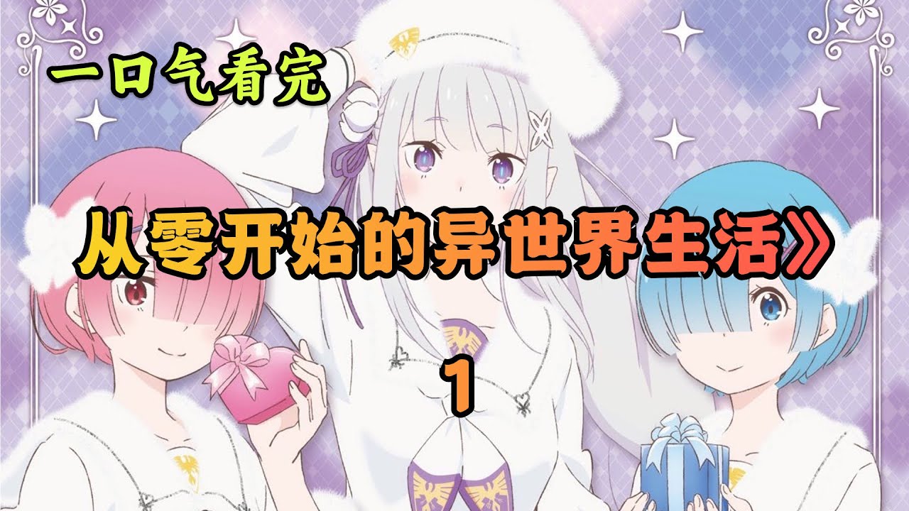 一口气看完《从零开始的异世界生活》第1季！带你回顾这部2016年的最强番！