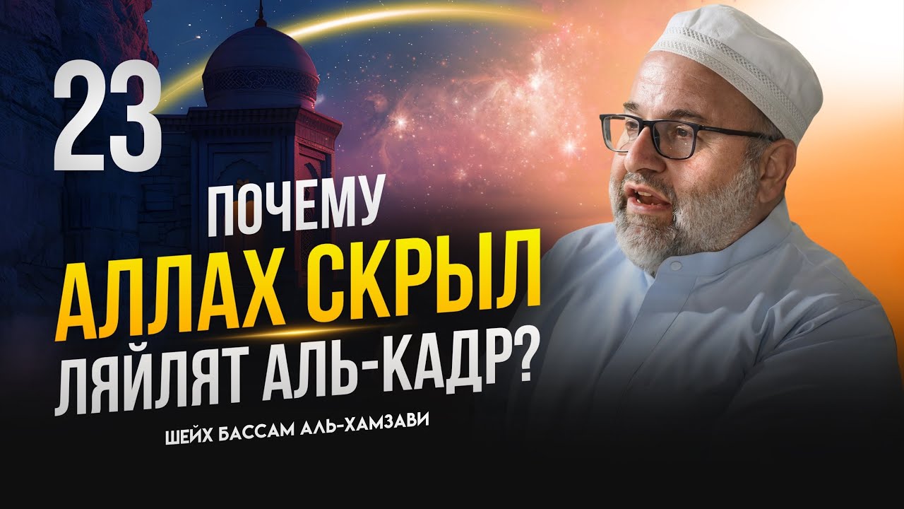Почему Аллах скрыл Ляйлят аль-Кадр? | Заветы Рамадана #23 | Шейх Бассам аль-Хамзави