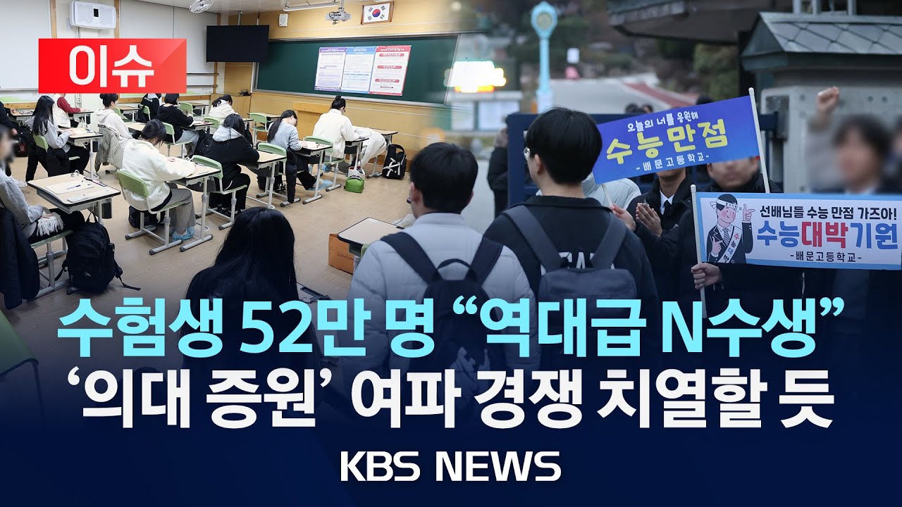 [이슈] 2025학년도 수능 실시…'의대 증원' 여파 경쟁 치열할 듯/'N수생' 21년 만에 최다/2024년 11월 14일(목)/KBS