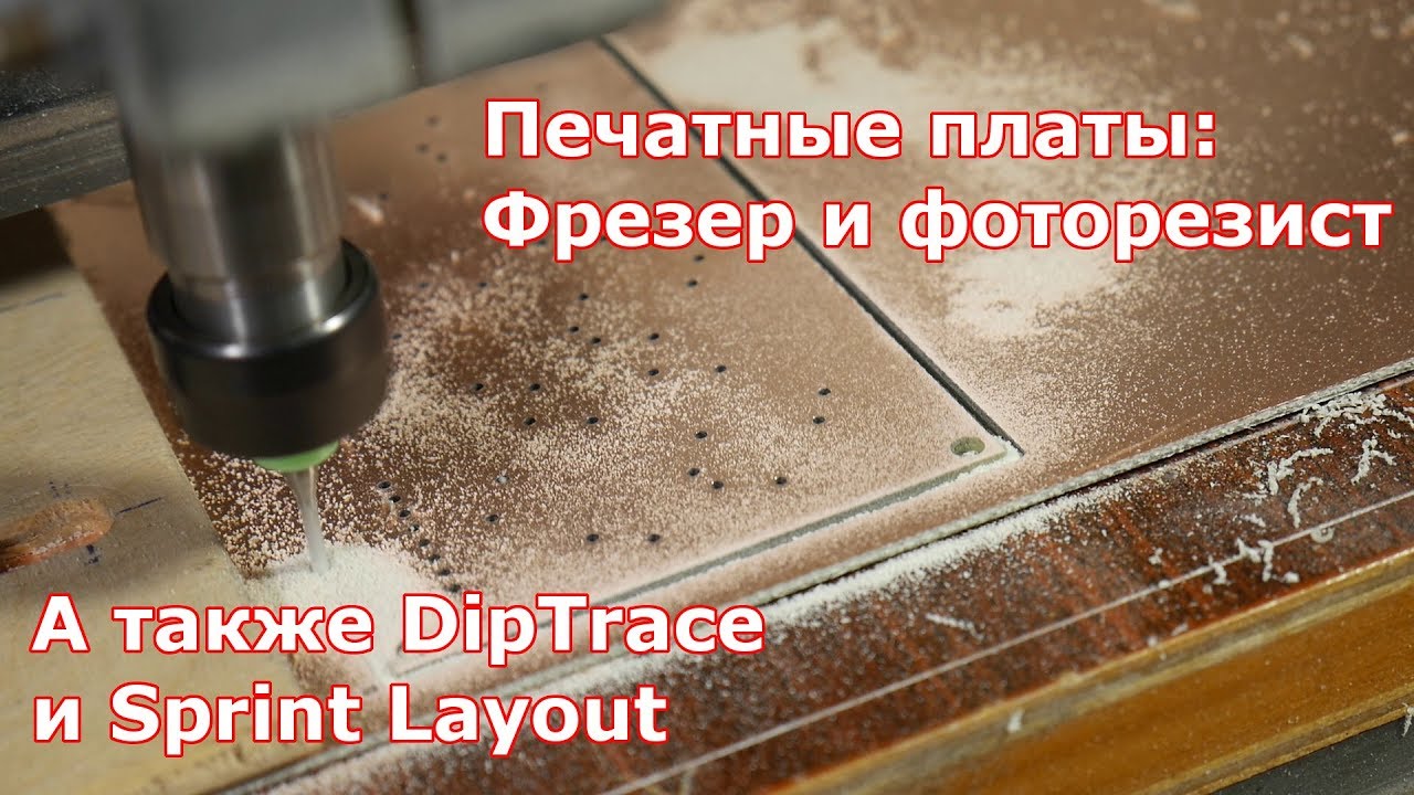 Печатные платы: Фоторезист + ЧПУ
