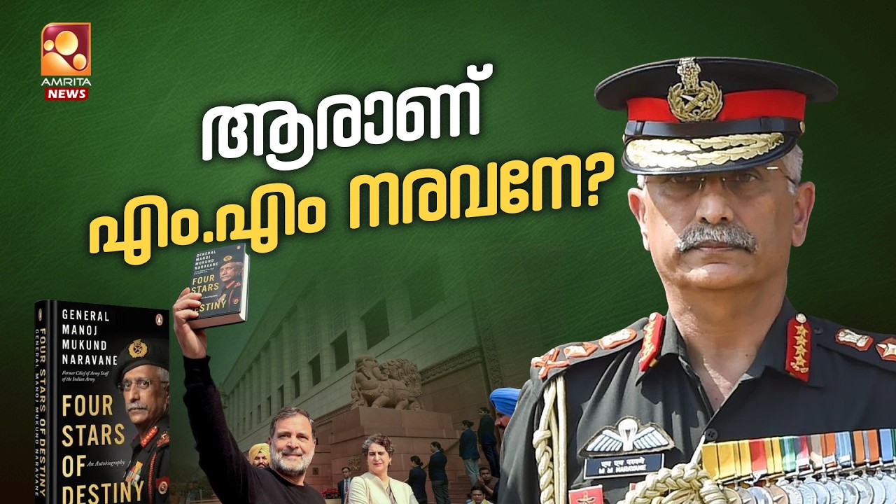 ഫോര്‍ സ്റ്റാര്‍സ് ഓഫ് ഡെസ്റ്റിനിയില്‍ എന്തൊക്കെ ? | M M Naravane