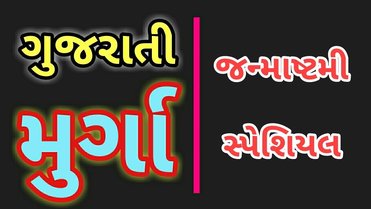 GUJARATI MIRCHI MURGA || JANMASHTHMI SPECIAL