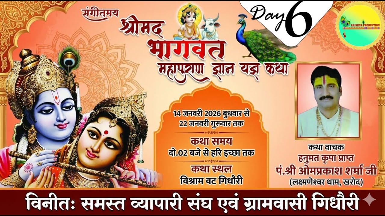 LIVE🔴DAY 6 !! पं.ओमप्रकाश शर्मा जी !! श्रीमद भागवत कथा !! विश्रामवट गिधौरी !! जिला-बलौदाबाजार (छ.ग.)