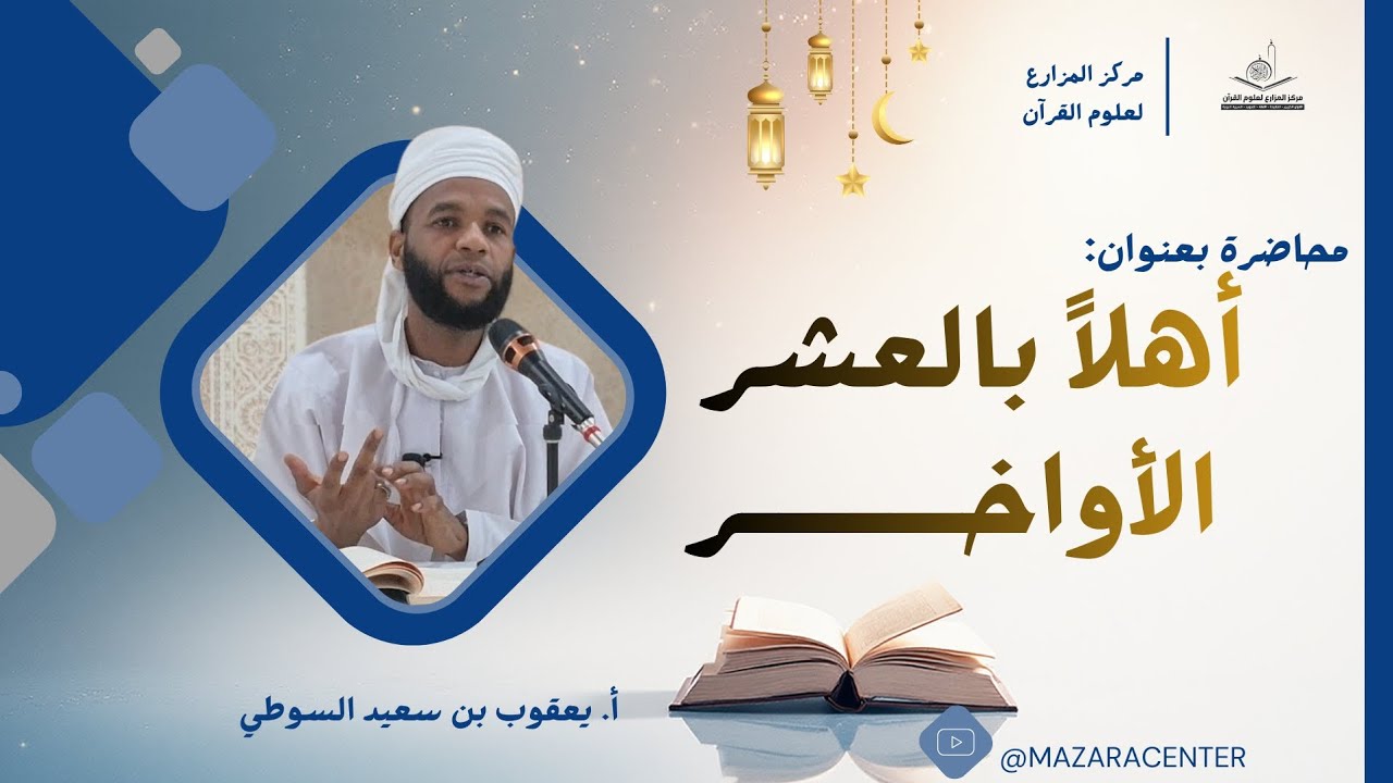أهلاً بالعشر الأواخر|| أ. يعقوب السوطي