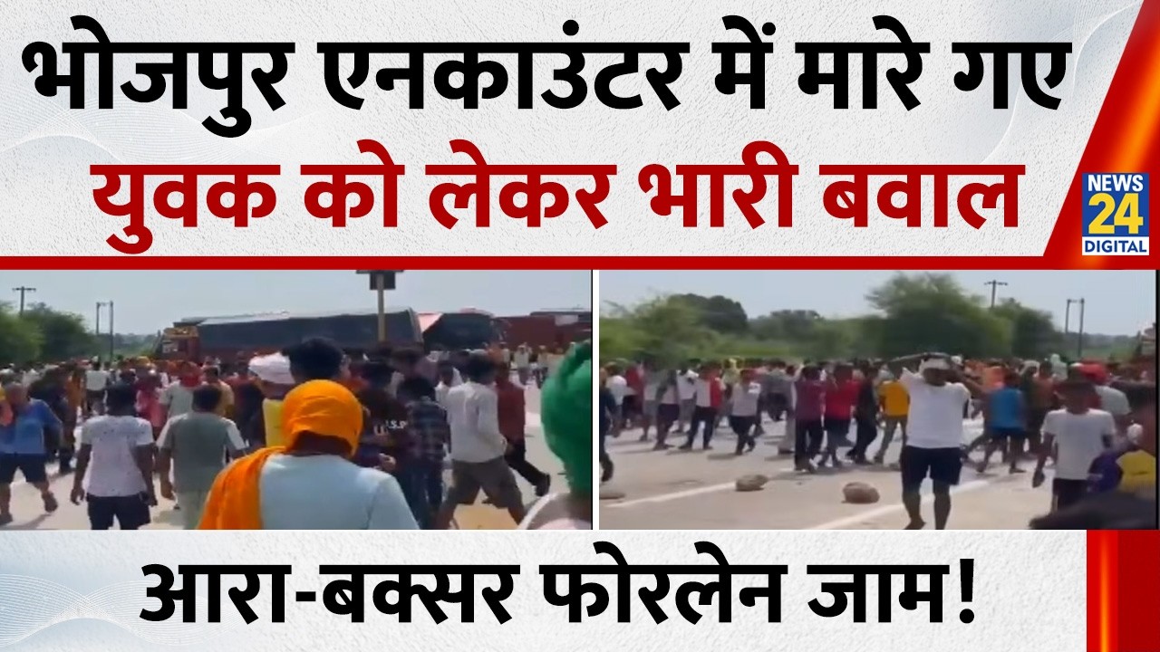 Bhojpur Encounter Case: भोजपुर एनकाउंटर में मारे गए युवक को लेकर भारी बवाल | Bihar News