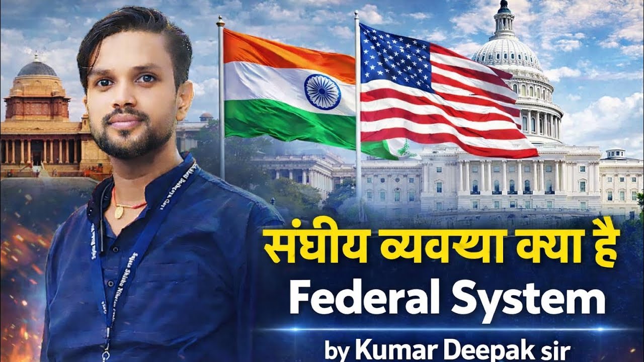 संघीय व्यवस्था क्या है { federal System }  Explained 