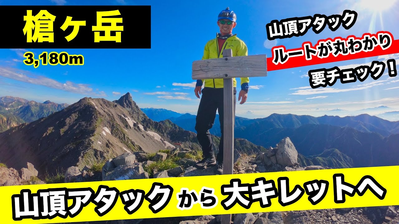 【槍ヶ岳】山頂アタック！槍ヶ岳の難易度は？登山ルートが分かる動画【大キレットへ縦走】北アルプス登山