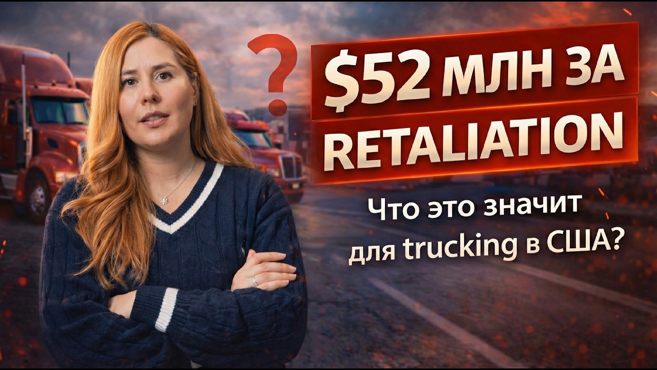 $52 МИЛЛИОНА ЗА RETALIATION: ОПАСНЫЙ ПРЕЦЕДЕНТ ДЛЯ TRUCKING-ИНДУСТРИИ
