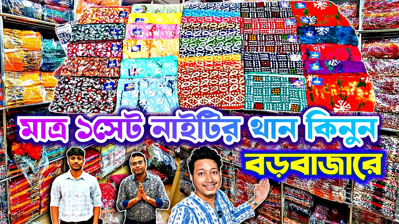 Nighty Than😱১সেট বড়বাজারে💥Nighty Fabric Wholesale Barabazar🍁Batik Than Nighty Than Wholesale Market