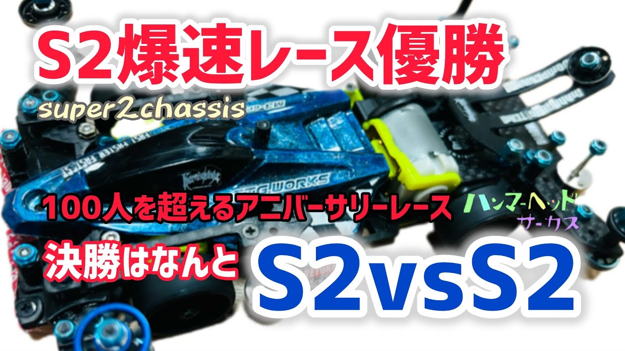 ［ミニ四駆］フレキを倒すS2遂に100人超えのレースで優勝🥇#ハマサー #s2