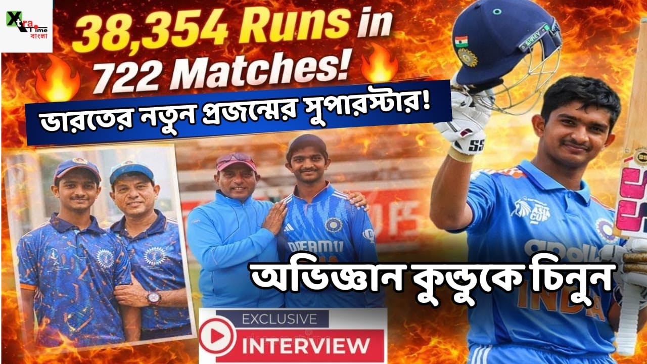 Exclusive | Sachin-এর ছায়ায় নতুন স্বপ্ন—কে এই U-19 বিশ্বকাপ বাঙালি সেনসেশন Abhigyan Kundu?