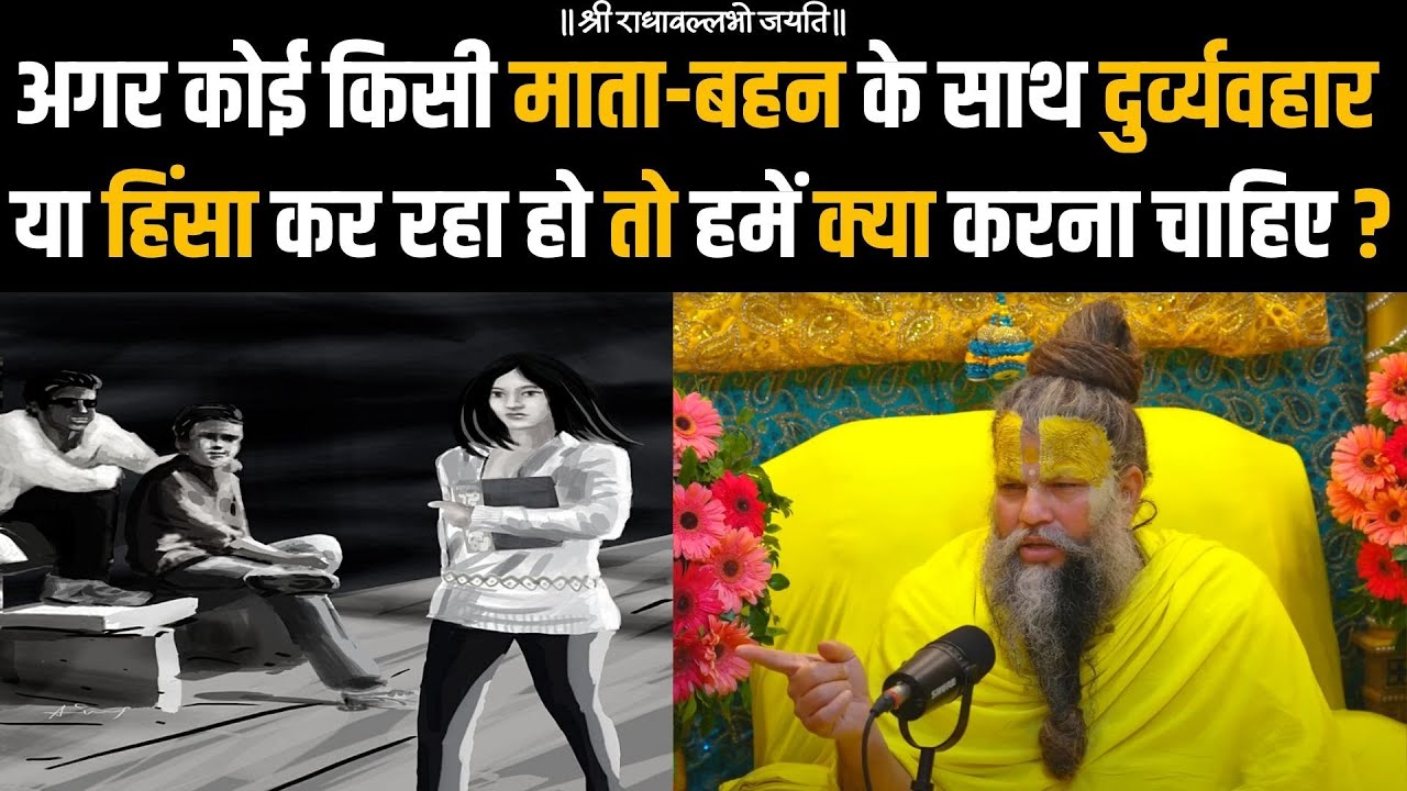 अगर कोई किसी माता-बहन के साथ दुर्व्यवहार या हिंसा कर रहा हो तो हमें क्या करना चाहिए ?