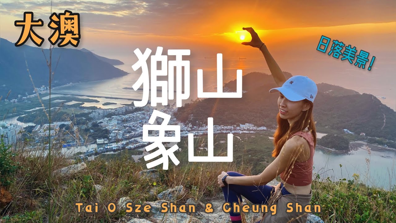 【廢廢行山團EP13】大澳靈獸『獅山+象山』香港行山Vlog｜行山路線分享｜Sze Shan Cheung Shan｜暴走少女 hikercherry｜ft Travis To｜航拍 #獅山 #象山
