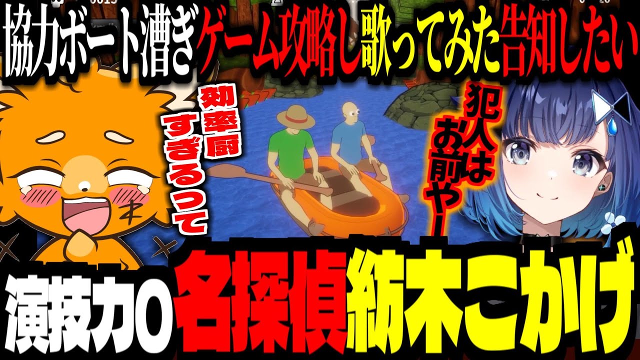 協力ボート漕ぎゲームを早くクリアして「ロキ 歌ってみた」告知をしたいが・・・。演技力なさ過ぎて色々危なかった名探偵つむお【 ズズ 紡木こかげ 】＜パドルパドルパドる＞