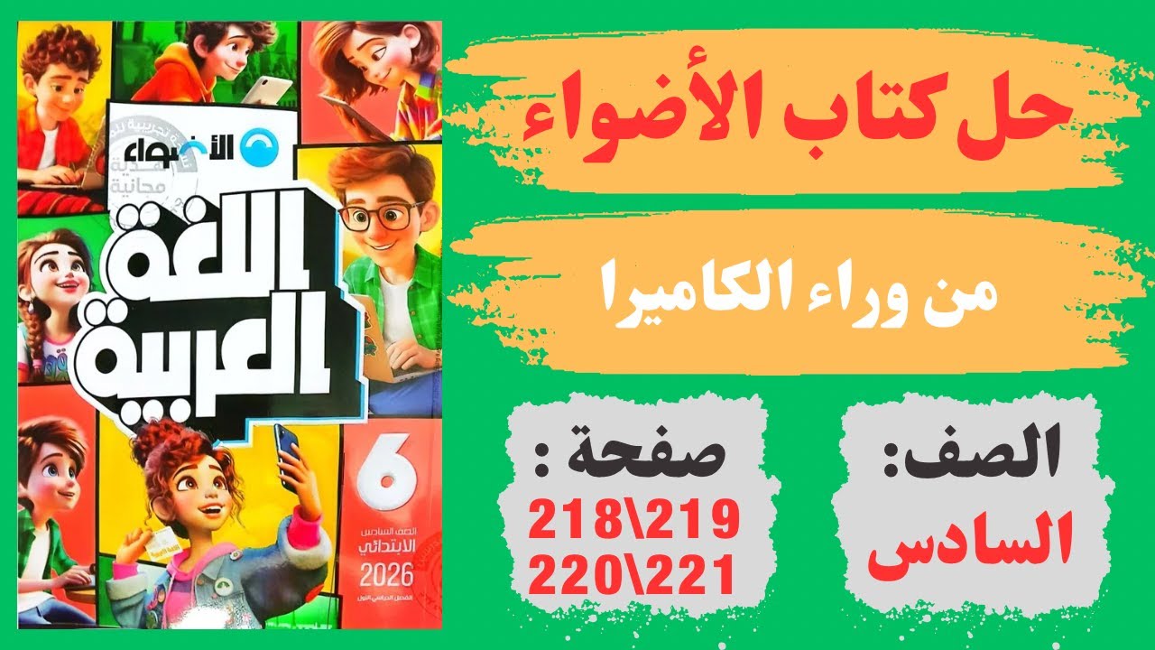 حل كتاب الأضواء صفحة 218 و219 و220 و221 | من وراء الكاميرا 🎥 | لــ غة عربية | صـ .ـ ف س ــ ا د س