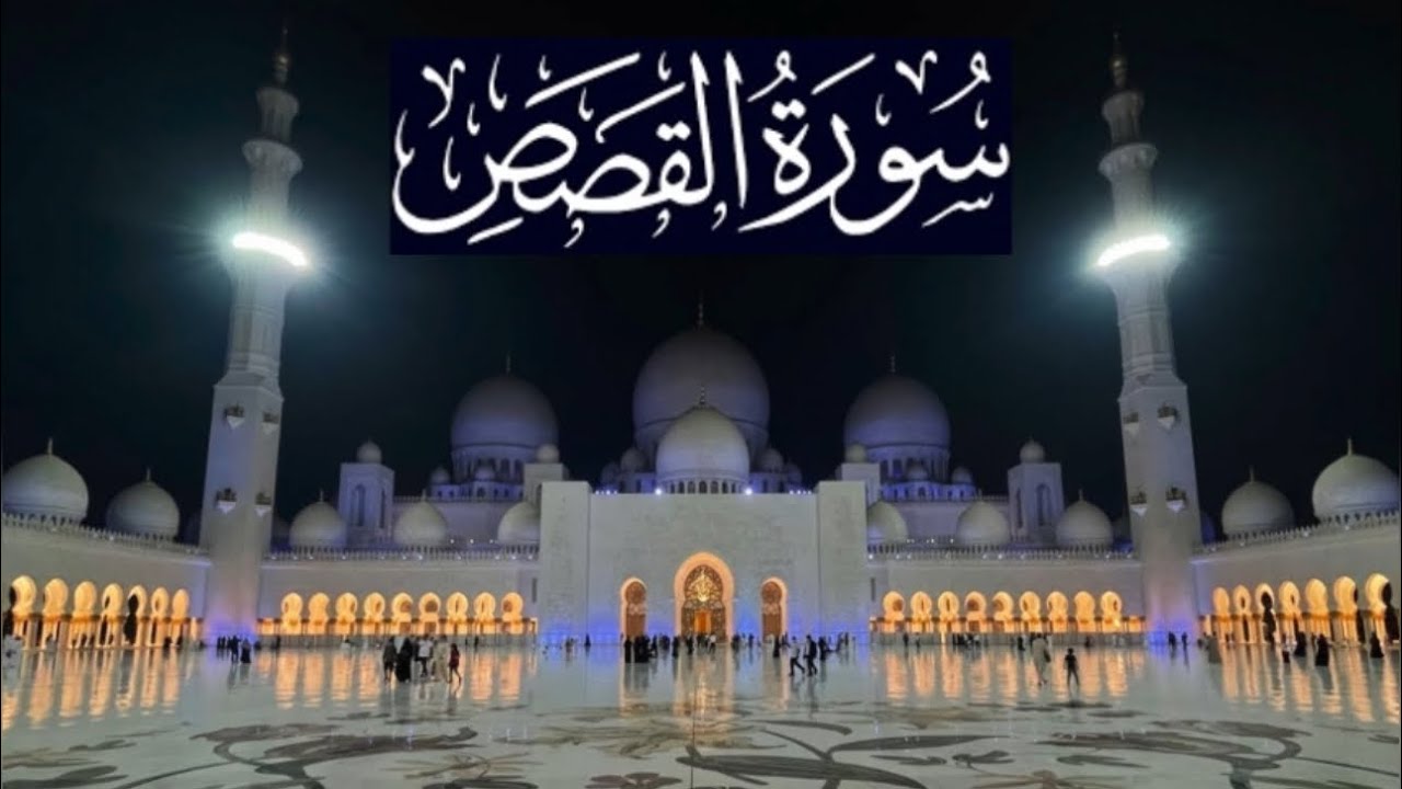 سورة القصص كاملة - ادريس ابكر رمضان 1446 - 2025