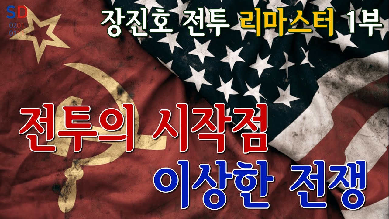 장진호 전투 몰아보기 제1부 『이상한 전쟁』 전체영상
