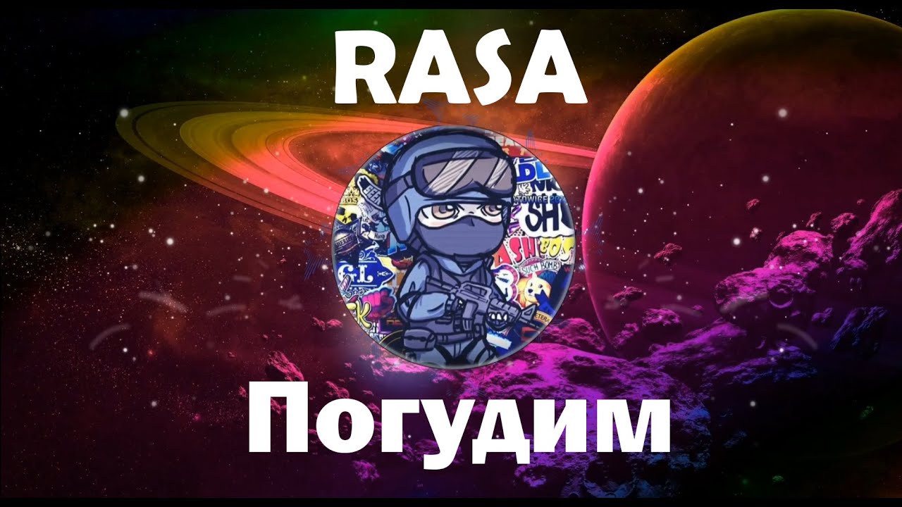 RASA -  Погудим (SLOWED + Reverb)