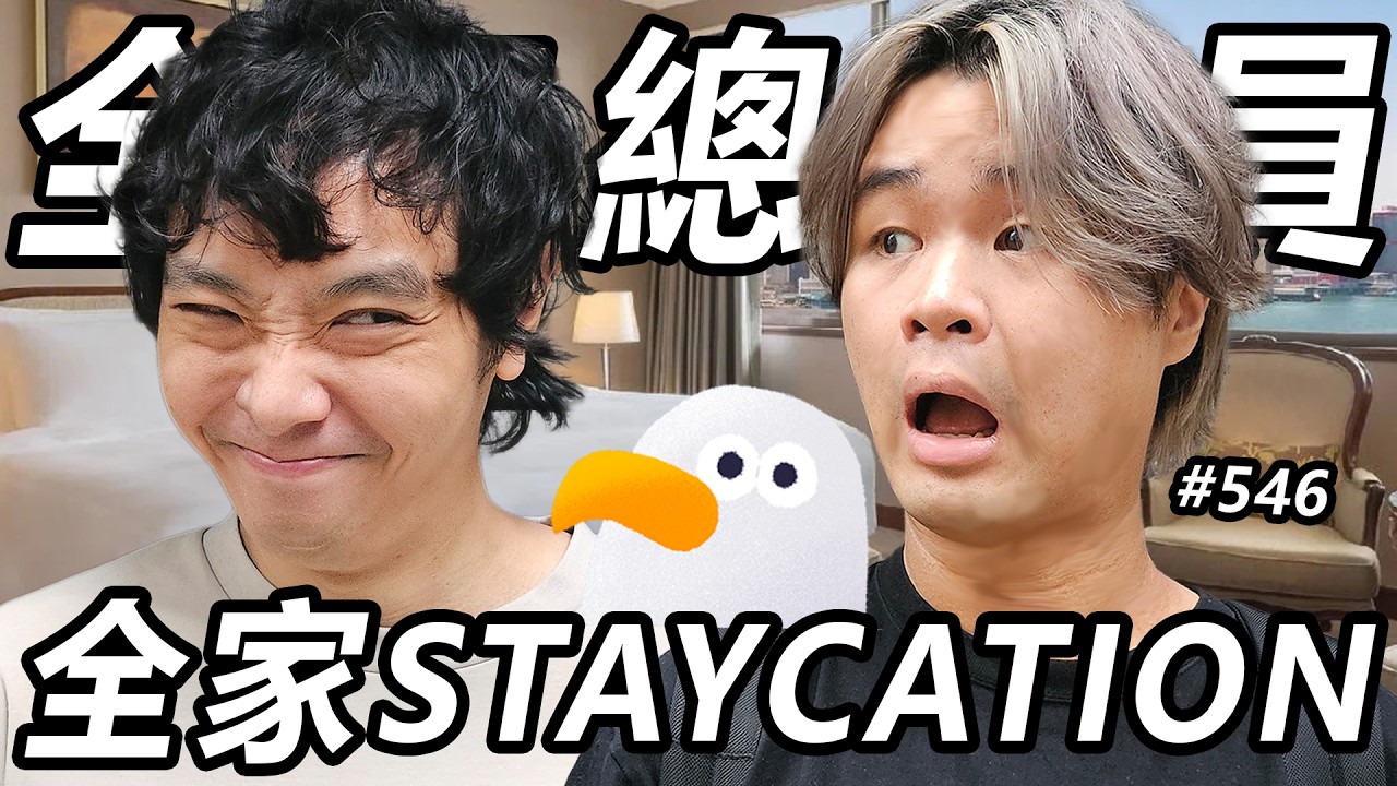 【心事信箱】二人世界staycation💕變家族聚會🥵