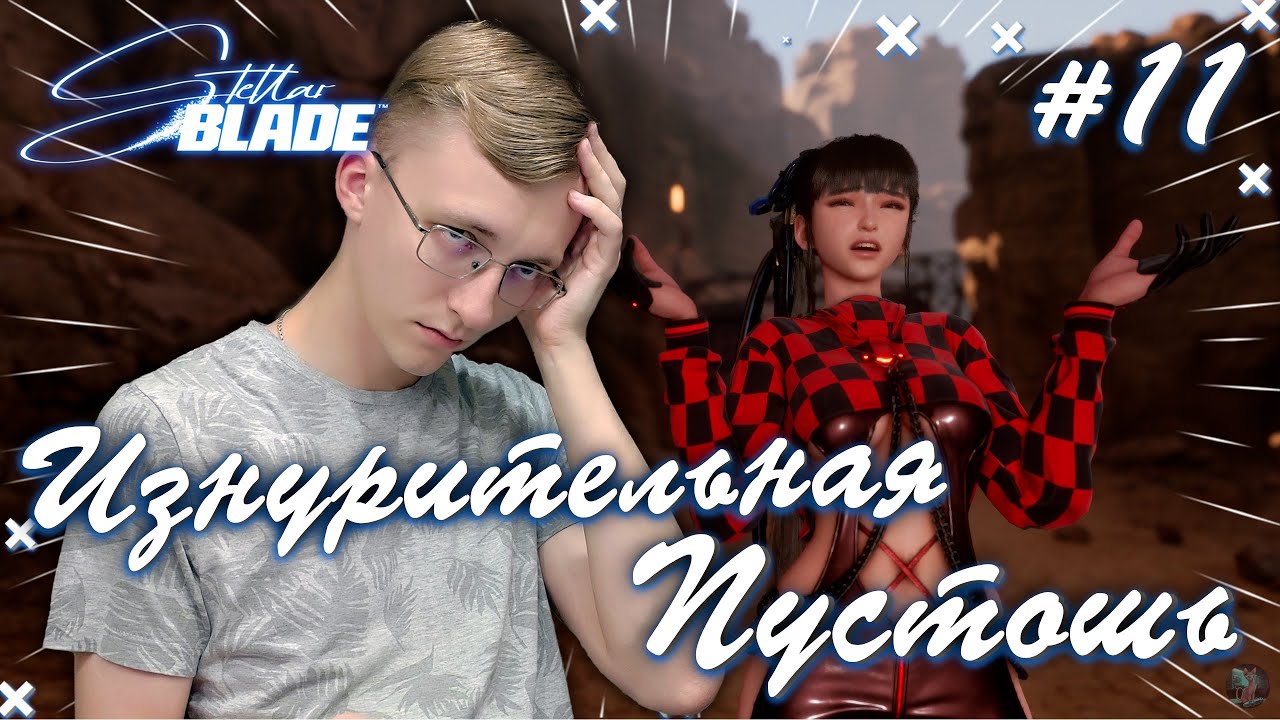 ИЗНУРИТЕЛЬНАЯ Пустошь! НОВЫЕ ВРАГИ! 🌌✨ ║ Stellar Blade #11
