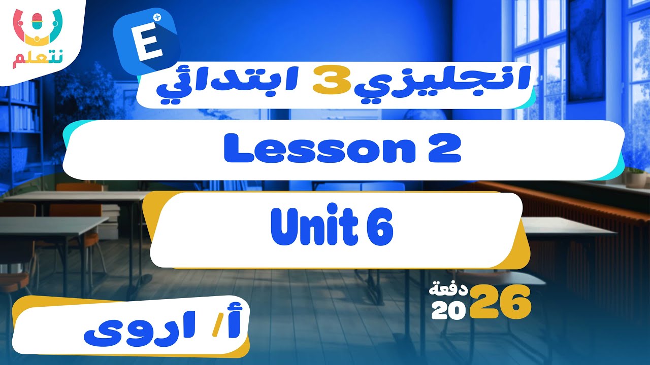 انجليزي تالتة ابتدائي | A day to remember 📝| شرح Unit 6 lesson 2 | الترم الاول 2026  💯🏆