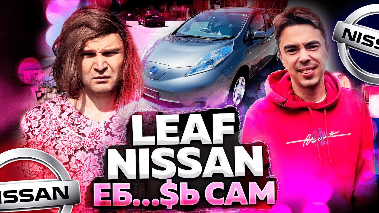 Leaf Nissan, еб..$ь сам
