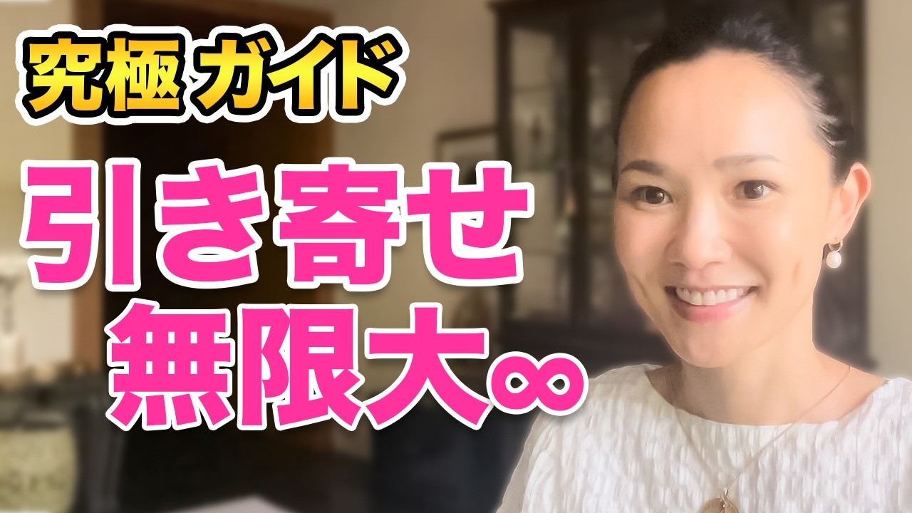 【究極ガイド】#前半 引き寄せの法則を「正しく」捉えて、引き寄せ難民から脱出！