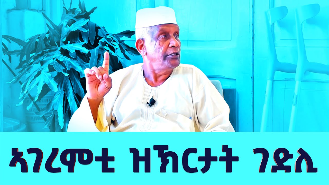 EMN - ኣገረምቲ ዝኽርታት ገድሊ - 15 ክፋል - ገድሊ ገ ተጋ መሓመድኑር እድሪስ -  Eritrean Media Network