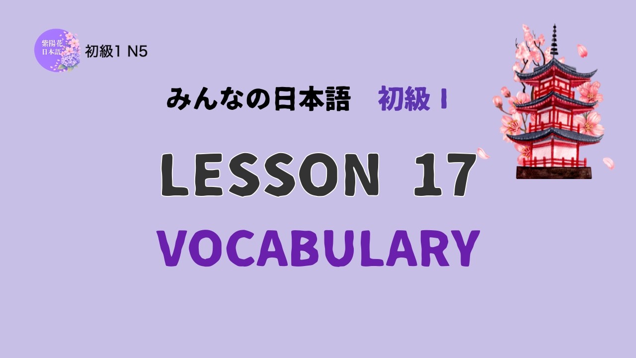 Minna no Nihongo Lesson 17 Vocabulary | みんなの日本語 第17課 語彙 | Learn Japanese Pitch Accent