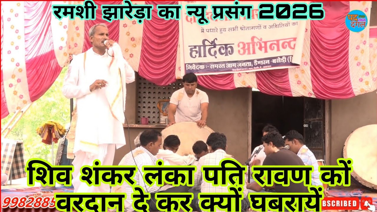 लंका पति रावण ने शिव जी को अपना शिश काटकर क्योंकि चढ़ाया | गायक रमशी झारेड़ा  | Pad Dangal Studio 