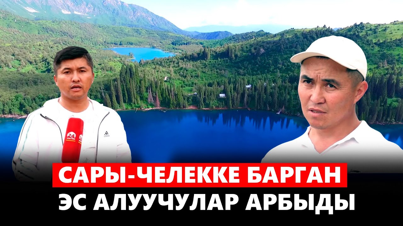 Сары-Челекке барган эс алуучулар арбыды