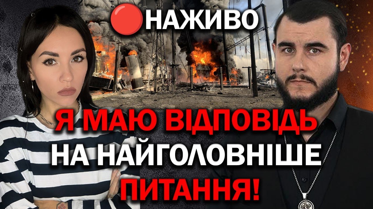 🔴 ПРЯМИЙ ЕФІР / LIVE! ВІКТОР ЛИТОВСЬКИЙ ТА АЛЬОНА ЗАХАРЧЕНКО! ЗАПИТАННЯ ВІД ГЛЯДАЧІВ!