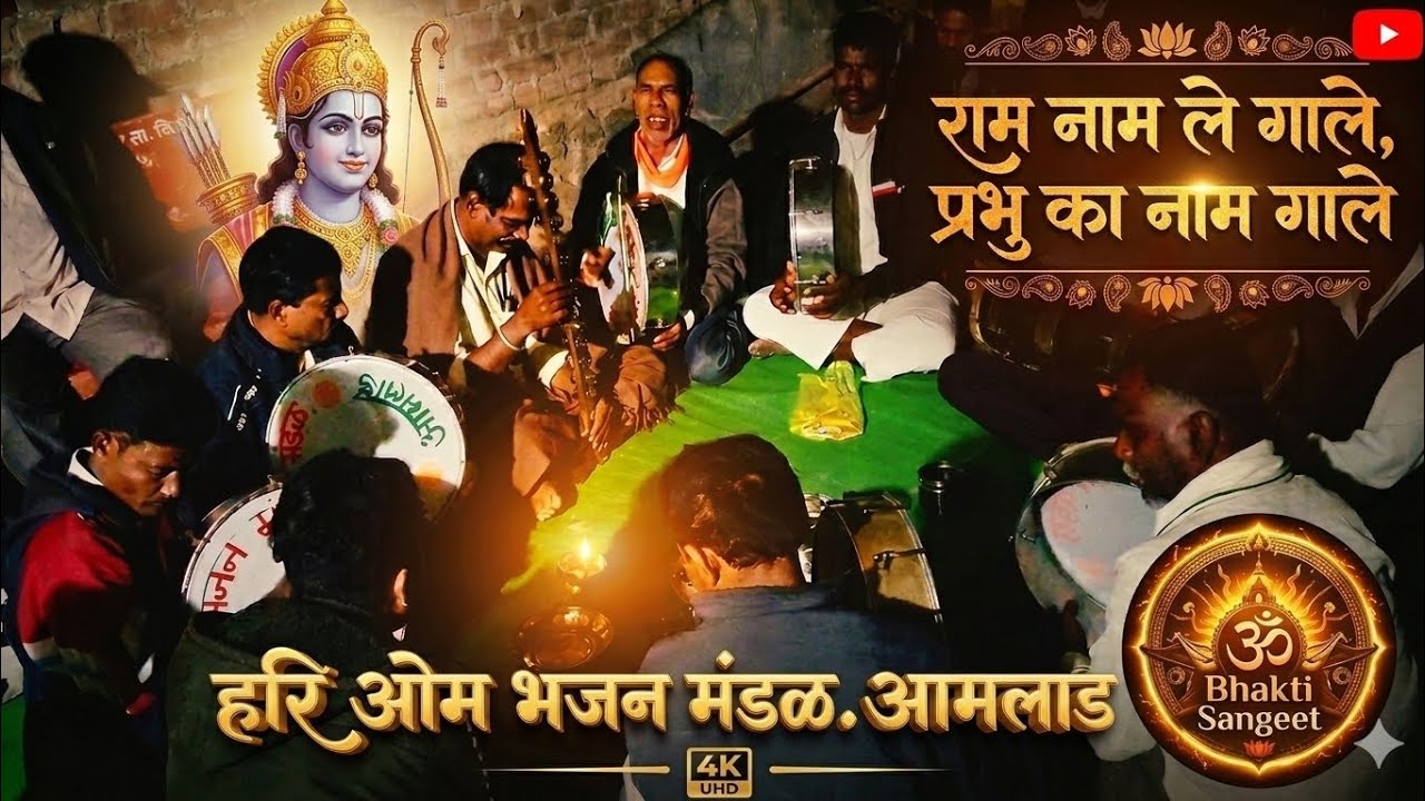 राम नाम ले गाले | प्रभु का नाम गाले | संत शिवानंद जी का भावपूर्ण भजन