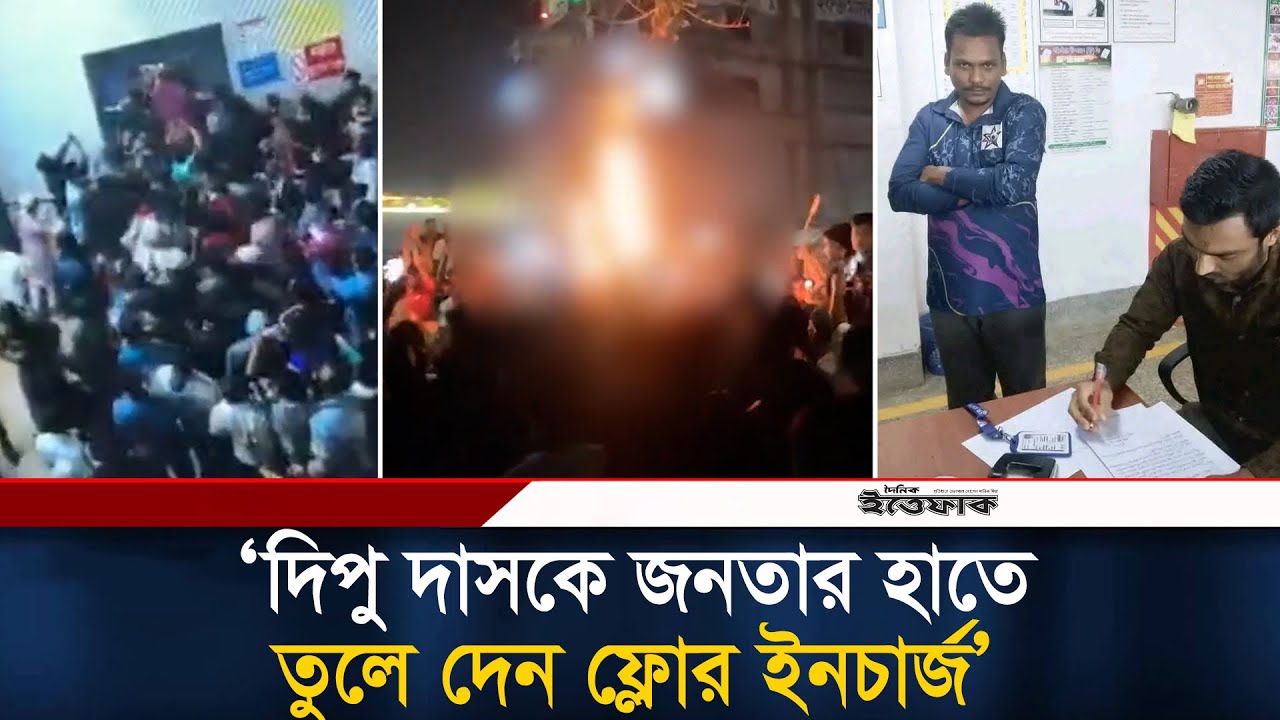 দিপু দাসকে উ/ত্তে/জিত জনতার হাতে তুলে দেন ফ্লোর ইনচার্জ: র‍্যাব | Dipu Das | BD Rab | Mymensingh