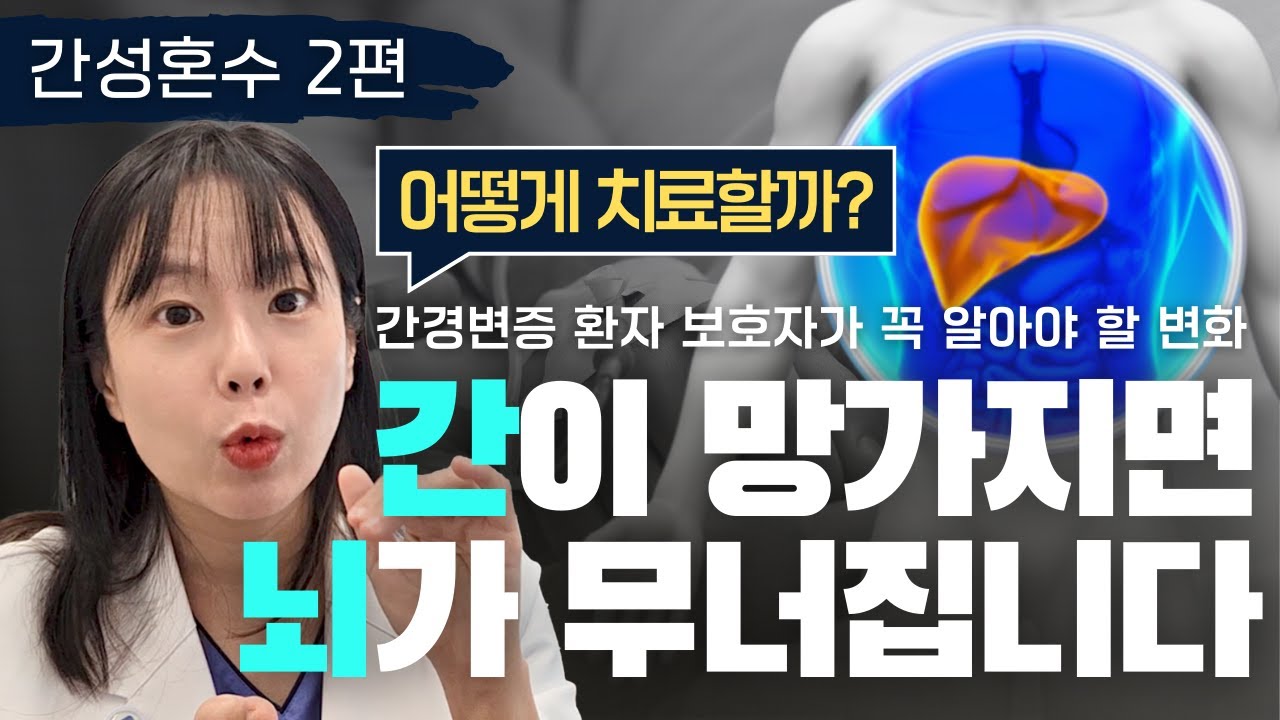 간이 망가지면 뇌가 무너집니다 (간성혼수 2편: 어떻게 치료할까?)