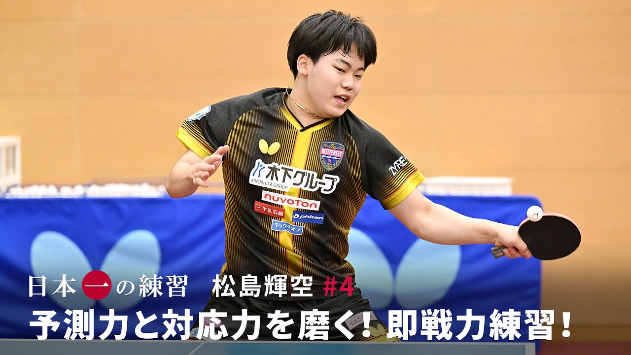 日本一の練習  松島輝空 #4「予測力と対応力を磨く！ 即戦力練習！」#最終回（Subtitles: English / 简体中文）