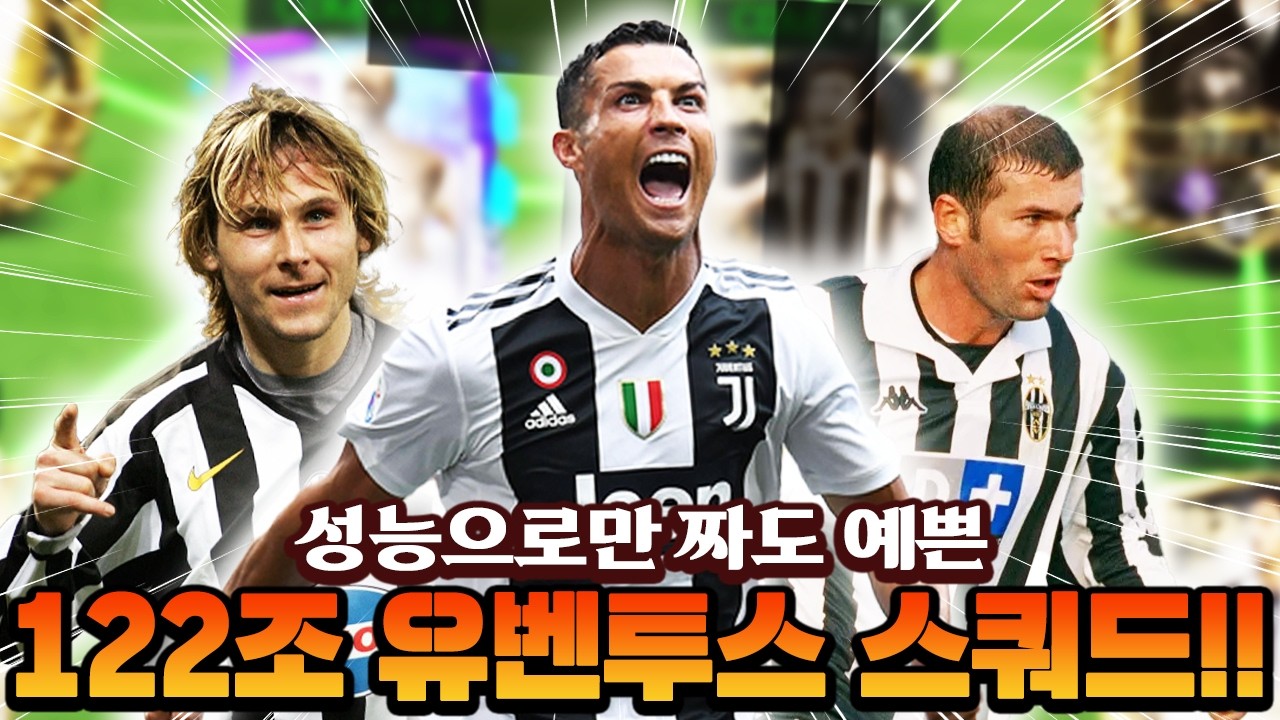 성능으로만 짰는데 이렇게 예쁘다고?! 디자인 GOAT 122조 유벤투스 스쿼드!! | FC모바일