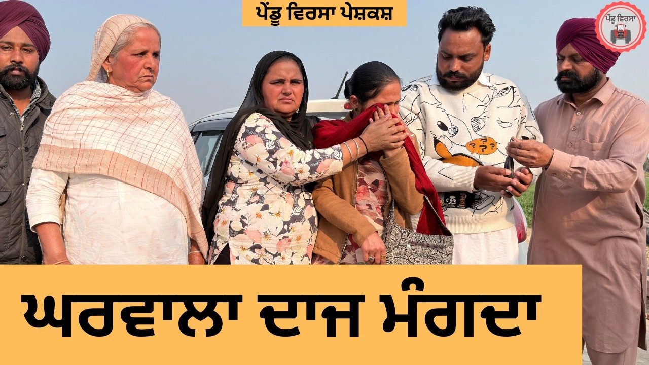 ਘਰਵਾਲਾ ਦਾਜ ਮੰਗਦਾ ep 469 |New punjabi Short movie 2026 | Sukhpal Video@PenduVirsaMansa