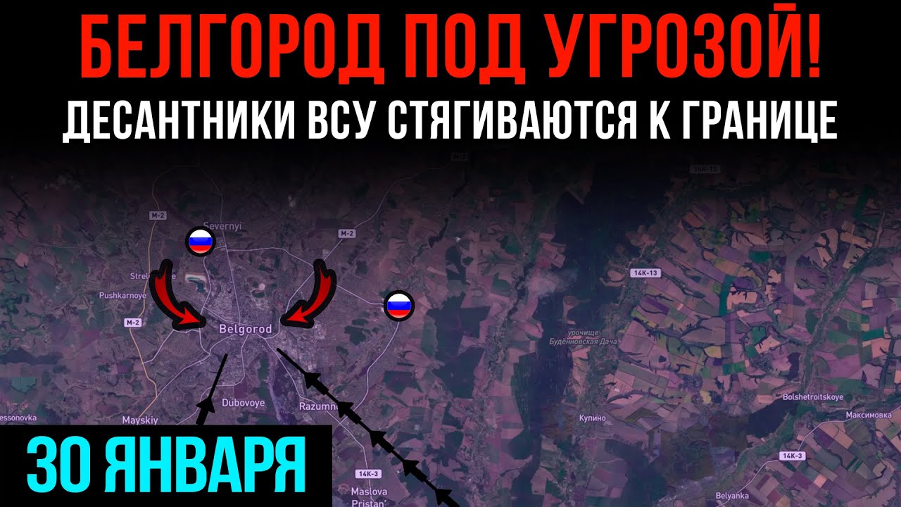 БЕЛГОРОД ПОД УГРОЗОЙ! ⚡ ДЕСАНТНИКИ ВСУ СТЯГИВАЮТСЯ К ГРАНИЦЕ 💥 Сводки БД на 30 января 2026 года