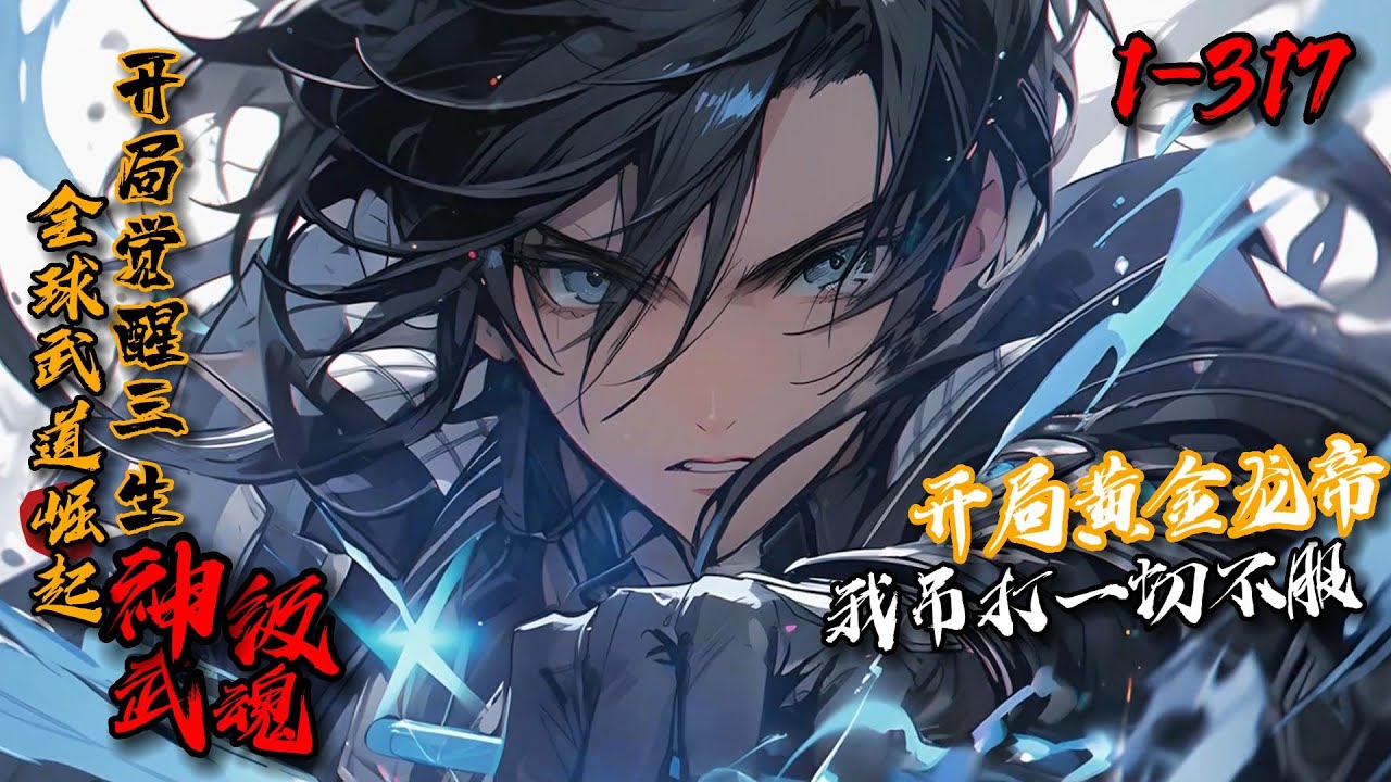 《全球武道崛起：开局觉醒三生神级武魂》1-317异界入侵，武道崛起。陆清尘本想安稳发育，没想到觉醒神级武魂。从此一路横推！ 高考赛场，全国第一！ 新生试炼，打到王者哄抢！天道学院，组建天道战队！
