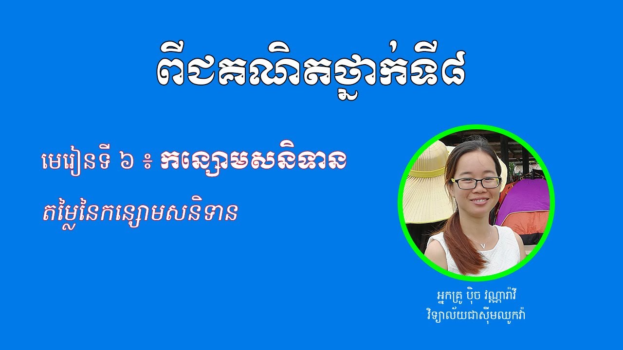 ពីជគណិតថ្នាក់ទី ៨ - មេរៀនទី ៦ «កន្សោមសនិទាន»#តម្លៃនៃកន្សោមសនិទាន