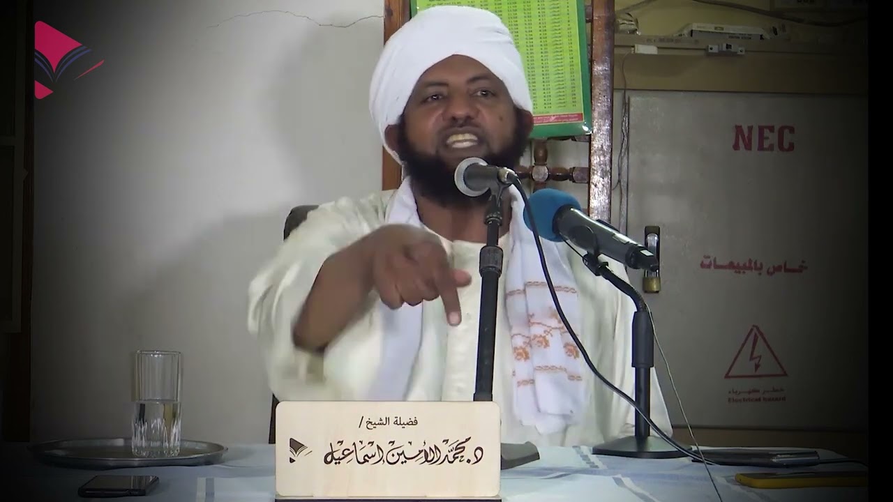ما عندك عذر !🔶 الشيخ الدكتور محمد الأمين إسماعيل