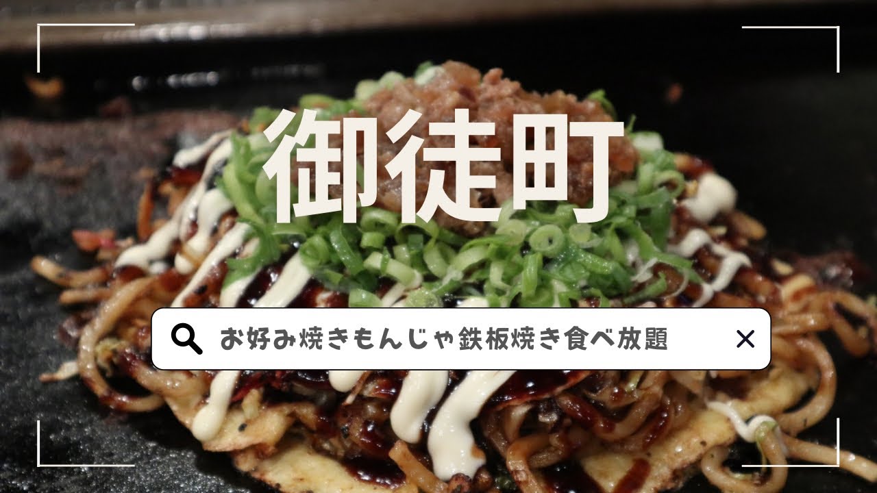 【御徒町グルメ】親子でお好み焼き・もんじゃ・鉄板焼き・スイーツ食べ放題してきた