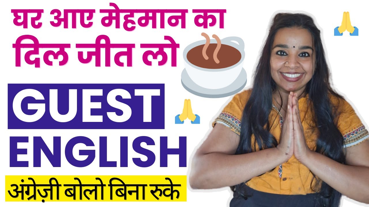 Guest English | मेहमानों से English में कैसे बात करें (Confidently)
