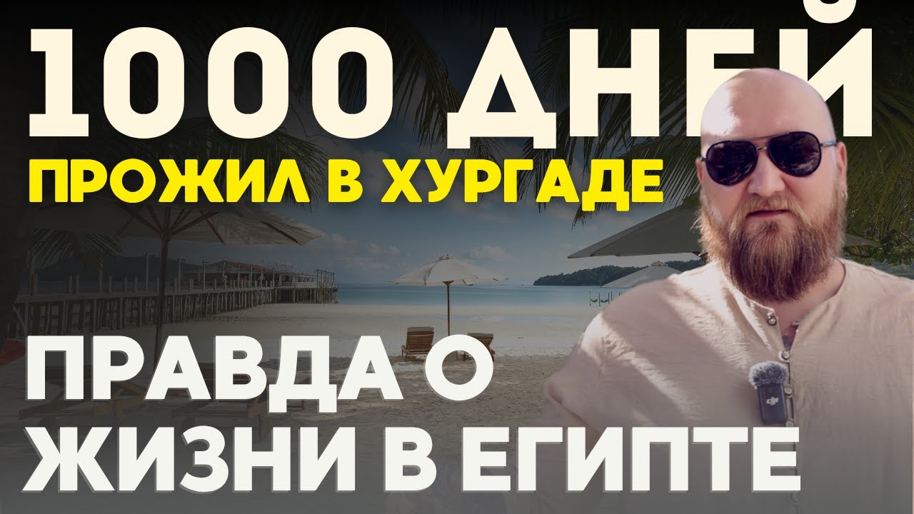 Живу в Египте, честно о плюсах и минусах. Переезд, жилье, работа, цены. Хургада 2025