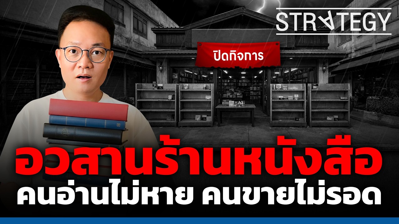 อวสานร้านหนังสือ คนอ่านไม่หาย แต่คนขายไม่รอด! [ThaiFranchise Today] EP145
