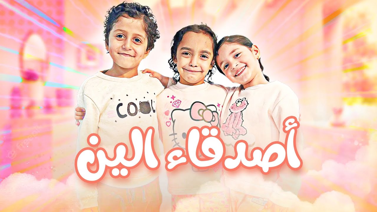 الين و اصدقائها بلعبة الغميضة!! 🙈 | يا ترى مين الي فاز؟؟ 🤔